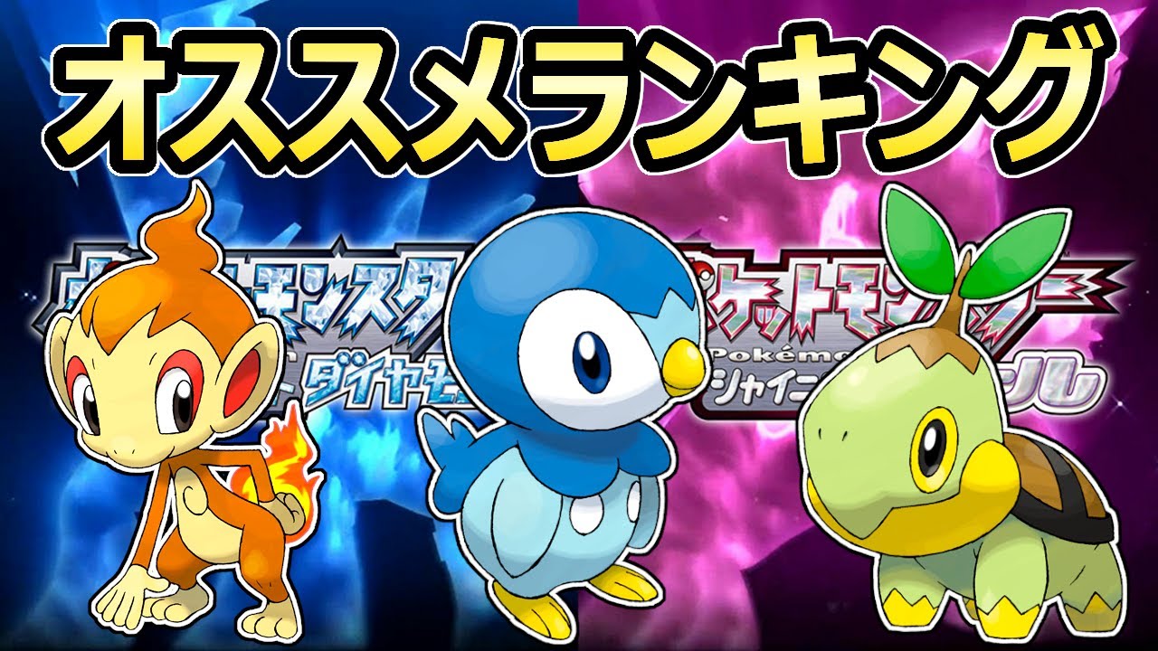 【ダイパリメイク】御三家のオススメランキング 旅パでの最強は?【ヒコザル ポッチャマ ナエトル】【ポケモンBDSP】