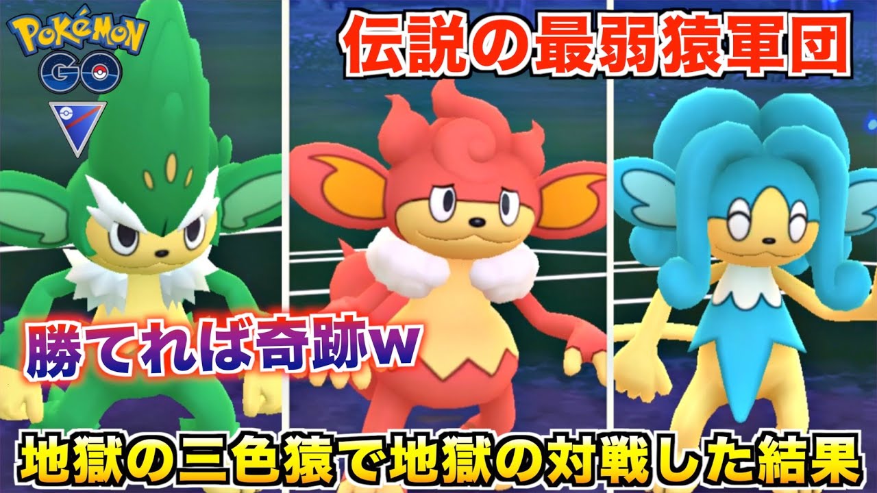 人気もねぇ実力もねぇw『地獄の猿軍団』で対戦してみたら精神崩壊したwwww【ポケモンGO】