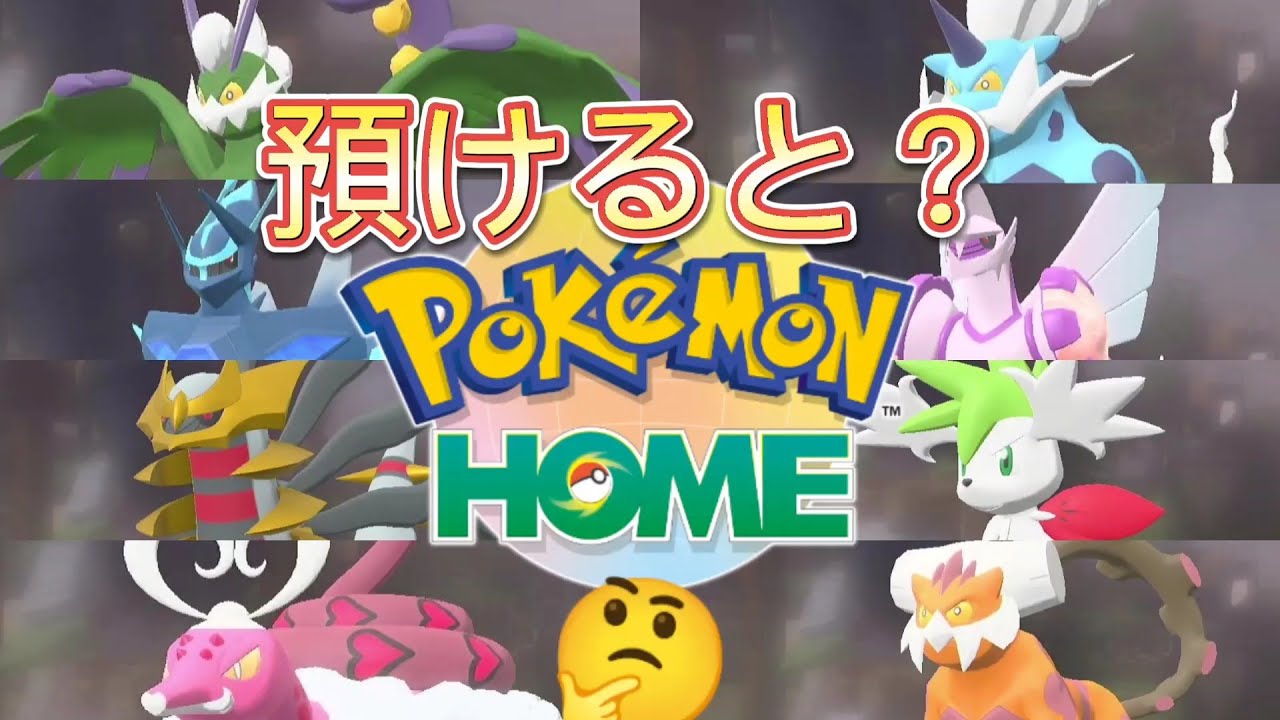 【ポケモンHOME検証】オリジンディアパルやスカイシェイミ、霊獣4匹を預けるとフォルムチェンジするのかやってみた！PLA/レジェンズアルセウス/ホーム連携/スイッチ版