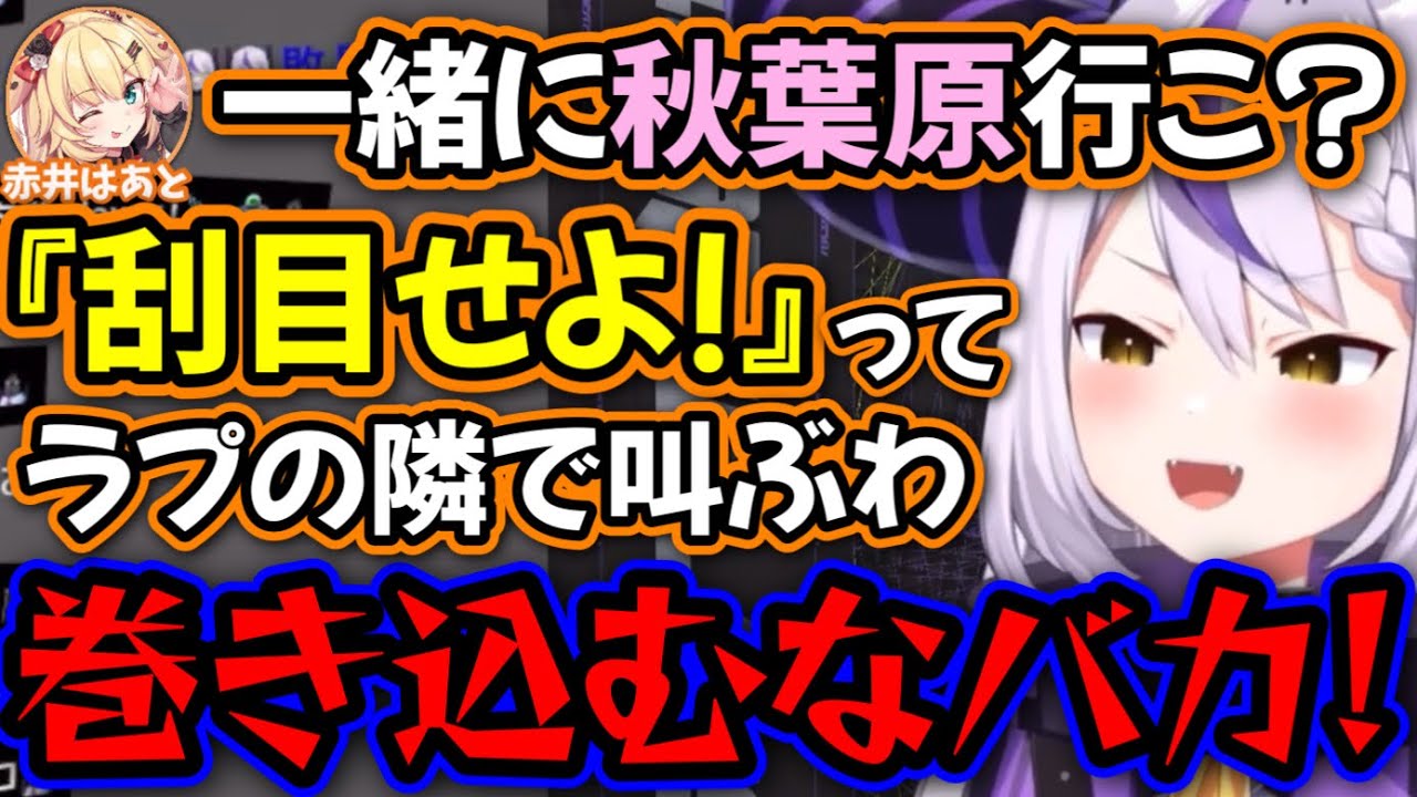ラプラスのツッコミが良すぎて、やりたい放題するはあちゃま【赤井はあと,ラプラス・ダークネス/ホロライブ/切り抜き】
