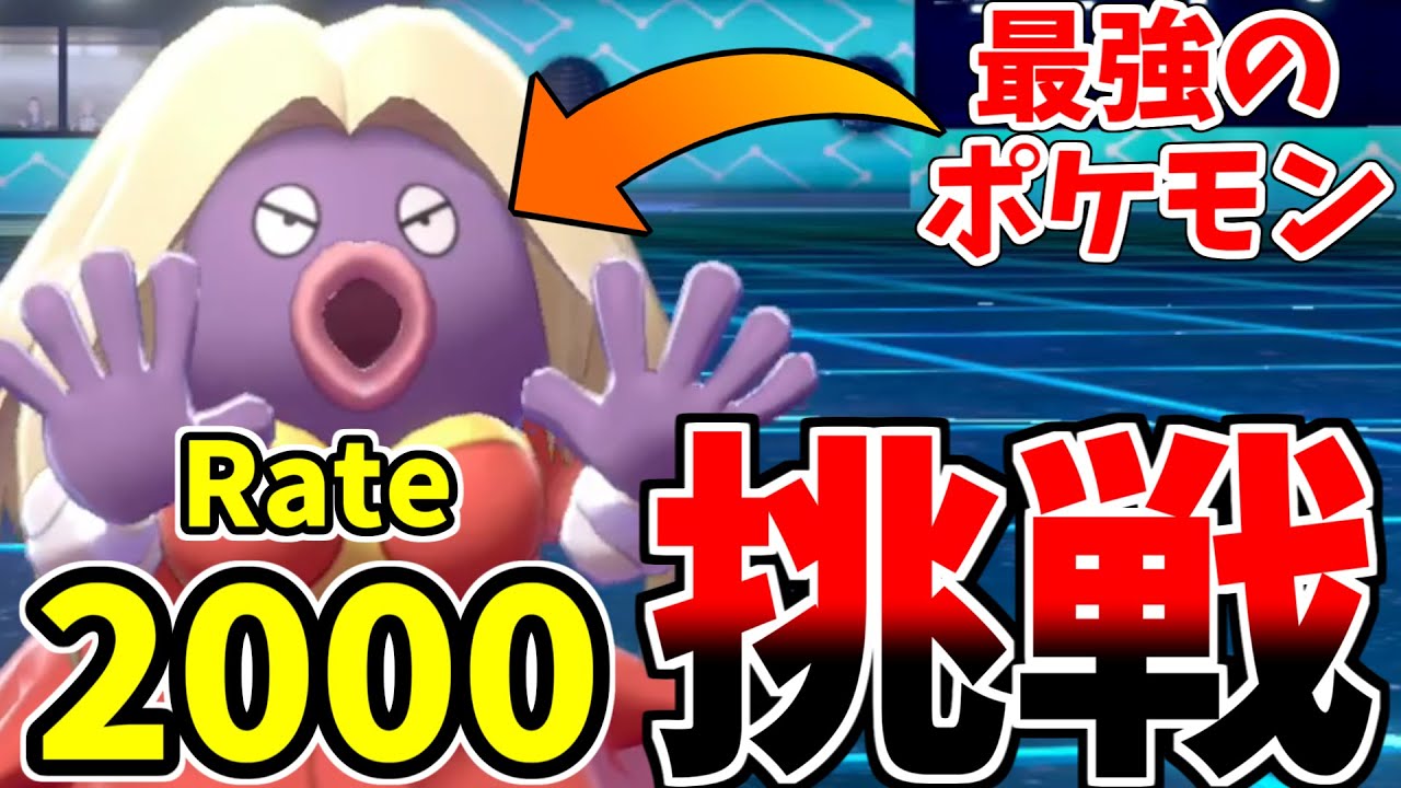 【ポケモン剣盾】第8世代の『ルージュラ』は最強のポケモンです。レート2000チャレンジの結末がヤバすぎたｗｗｗｗｗ