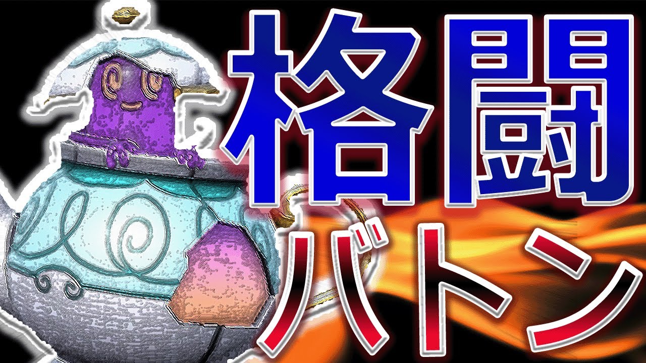いにしえの戦法のポットデスがテラスタルで強化された件について・・・【ポケモンSV実況】