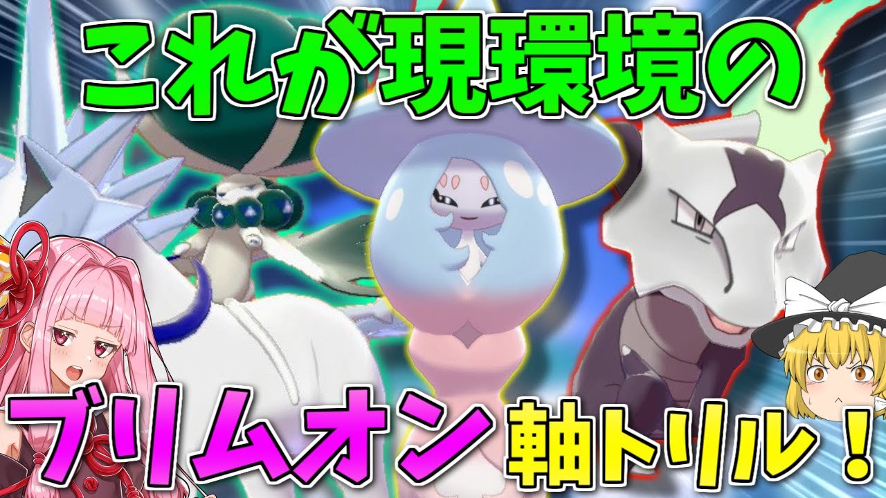 【ポケモン剣盾】相棒と上位へ！ブリムオン軸ガチトリルPTで環境最上位へ殴り込め ～ 逆風に負けない純トリル型ブリムオンPT【ボイスロイド+ゆっくり実況】