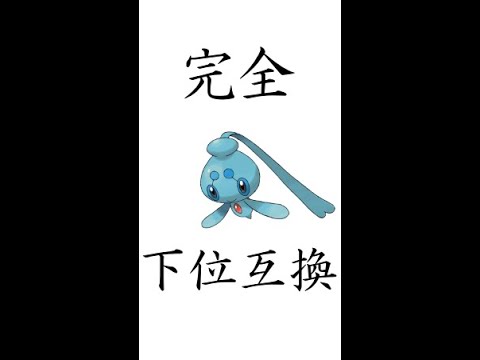 "完全下位互換"と言われて泣いているポケモンがいます…#Shorts