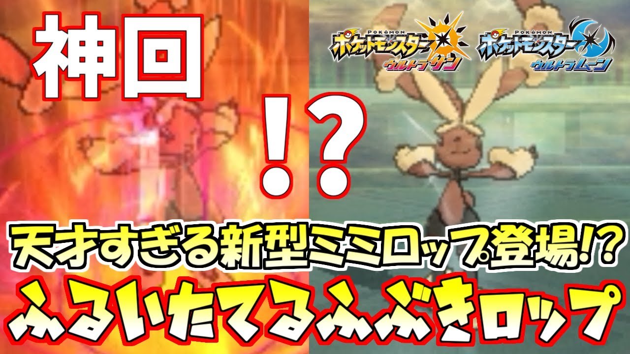 【ポケモン】なんだこいつ!?!?天才すぎるミミロップがガチで強い!!【ウルトラサン/ウルトラムーン】