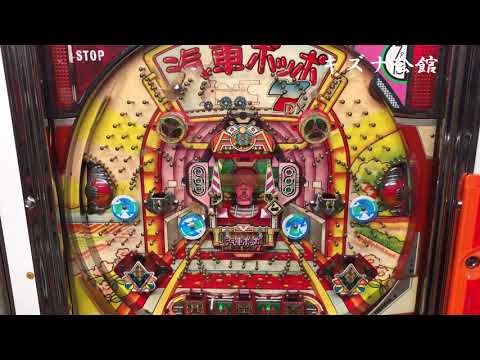 レトロパチンコ羽根物　汽車ポッポ７DX