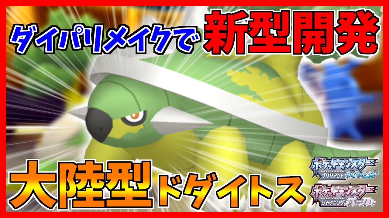【ポケモンBDSP】防御特化ドダイトスが大陸級に硬すぎるし吠えられて偉い【ダイパリメイク対戦】