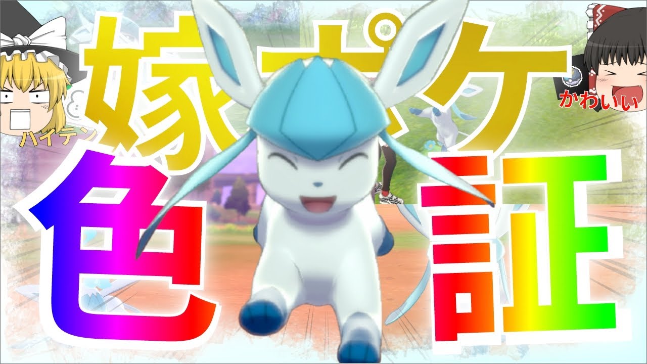 【ゆっくり実況】色証グレイシアが欲しい！嫁ポケなら性別にボールに証に全部にこだわりたいよね！【冠の雪原】