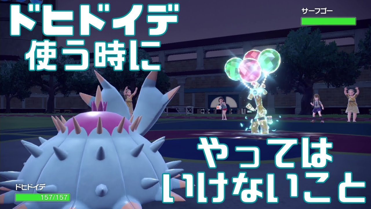 【ポケモンSV】ドヒドイデ使う人、このプレイングは絶対にしないでください。