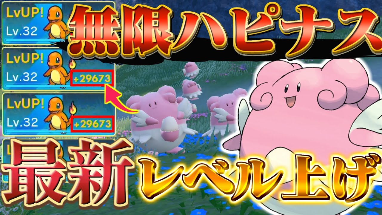 【ポケモンsv レベル上げ】ラッキーは時代遅れ！ハピナスで最強のレベル上げ！(ポケモンスカーレットバイオレット)