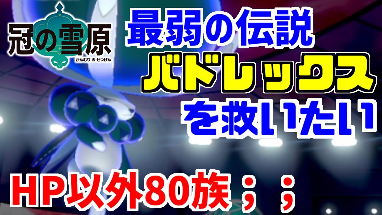 【冠の雪原】最弱の伝説「バドレックス」を俺が活躍させてやる！【ポケモン剣盾】