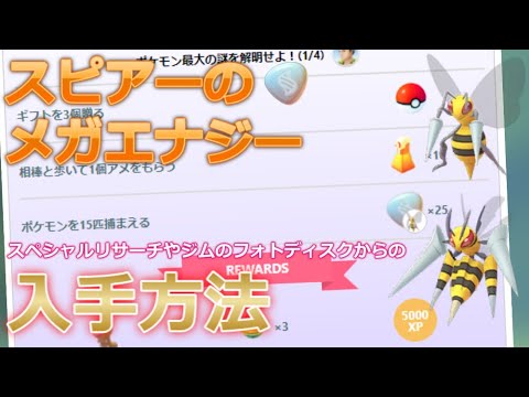 スピアーのメガエナジーの集め方｜入手方法、ため方、使い方解説。スペシャルリサーチやジムのフォトディスクから入手できる