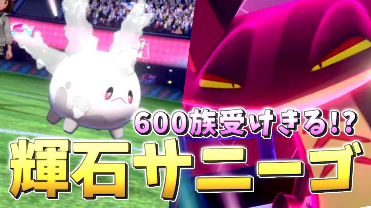 【ポケモン剣盾】輝石ガラルサニーゴが固すぎる!?新600族をも圧倒する!?【ソードシールド】【ゆっくり実況】【育成論】