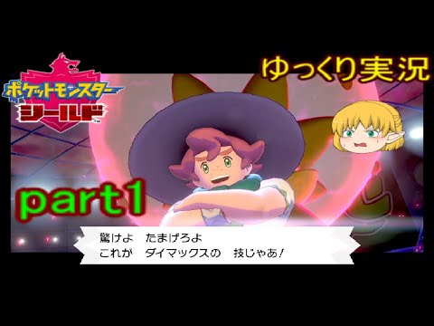 【ポケモン剣盾】 テブリムと共にチャンピオンを目指す【ゆっくり実況】part1