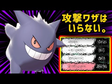 受けループ？ この『攻撃しないゲンガー』で余裕です。即死コンボでサクッと試合を決めよう！ 【ポケモン剣盾】