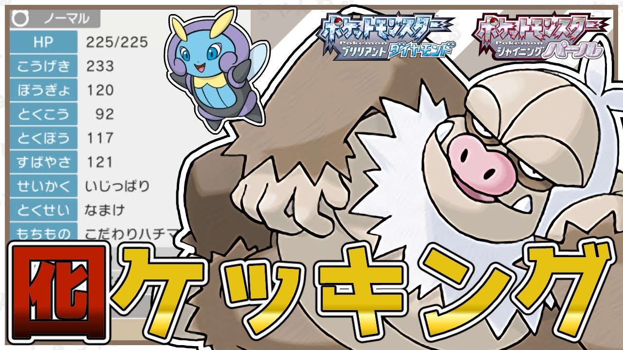 【害悪コンボ】なまけを利用したハメ技コンボ！囮で『ケッキング』使ってみた！対戦/型紹介【ポケモンBDSP】【対人戦】【No.16】