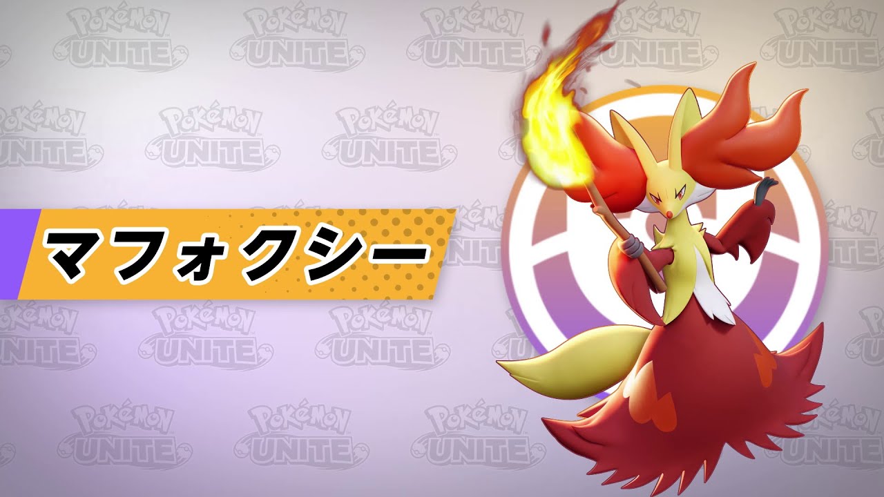 『ポケモンユナイト』ポケモン紹介映像  マフォクシー