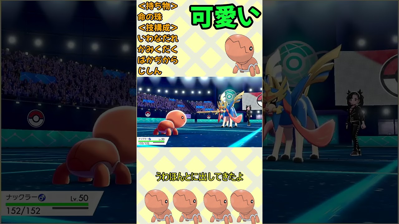 ナックラーで伝説ポケモンたちを３タテした奇跡の試合ww #Shorts【ナックラーのすゝめ？】