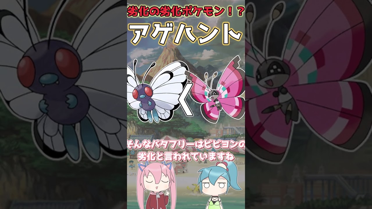 1分でわかる「劣化の劣化ポケモン」アゲハント！【ゆっくり解説】#ポケモンRSE】#shorts