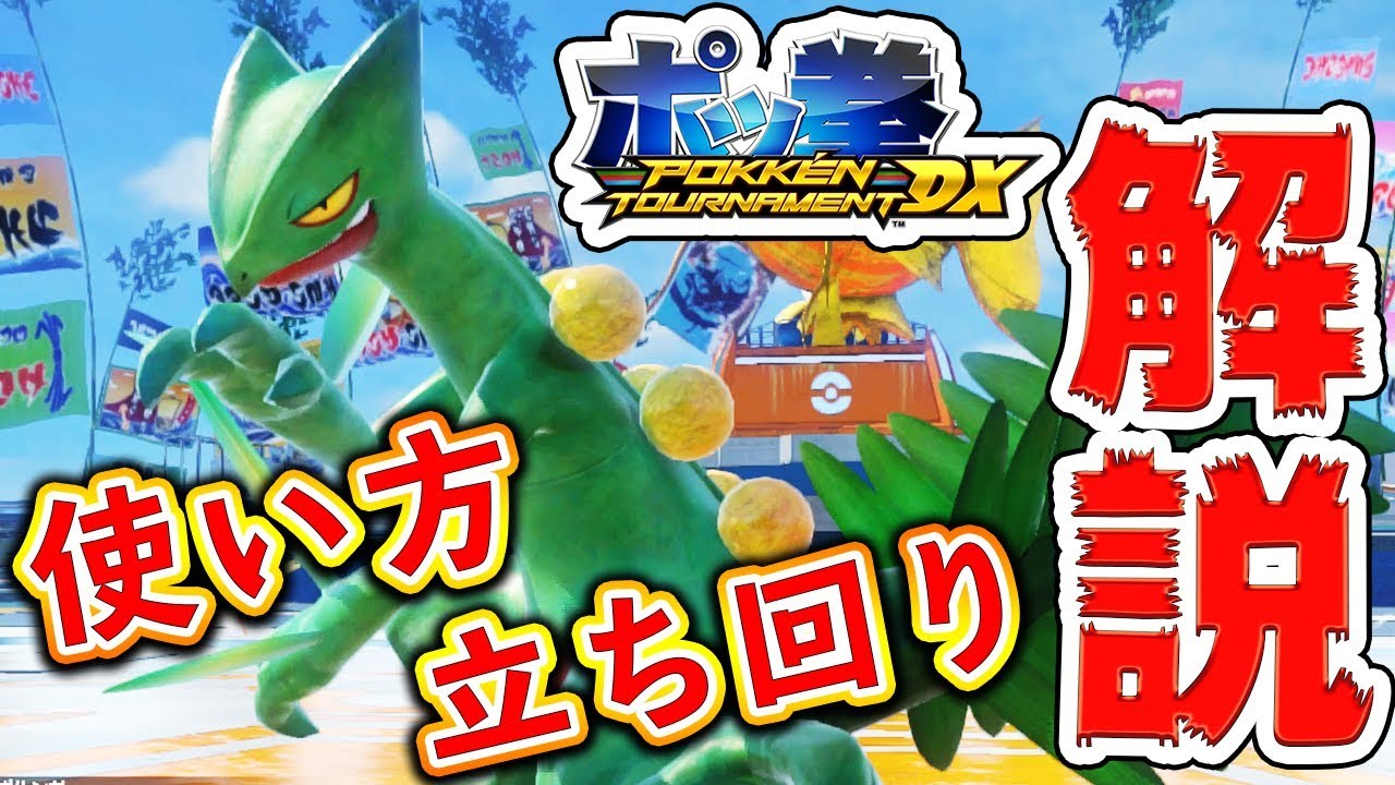 【ポッ拳DX】ジュカインの立ち回りや基礎コンボを解説！初心者・中級者向けキャラ解説【元Sランク】