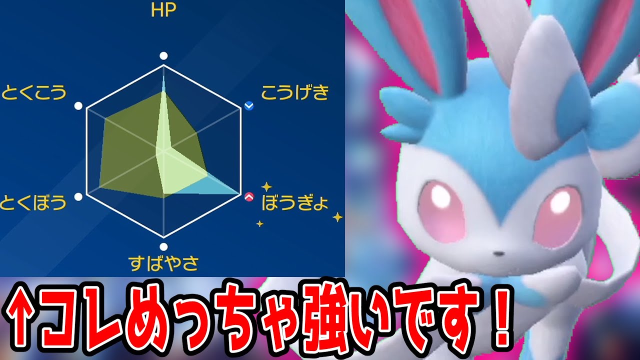 弱点を克服し、カチカチの耐久からの超火力を撃てるニンフィアが強すぎるｗ【ポケモンSV】