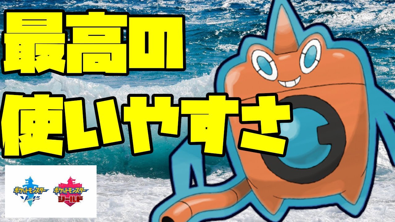 使いやすさ最高クラスのウォッシュロトムはこれ！！【ポケモン剣盾】