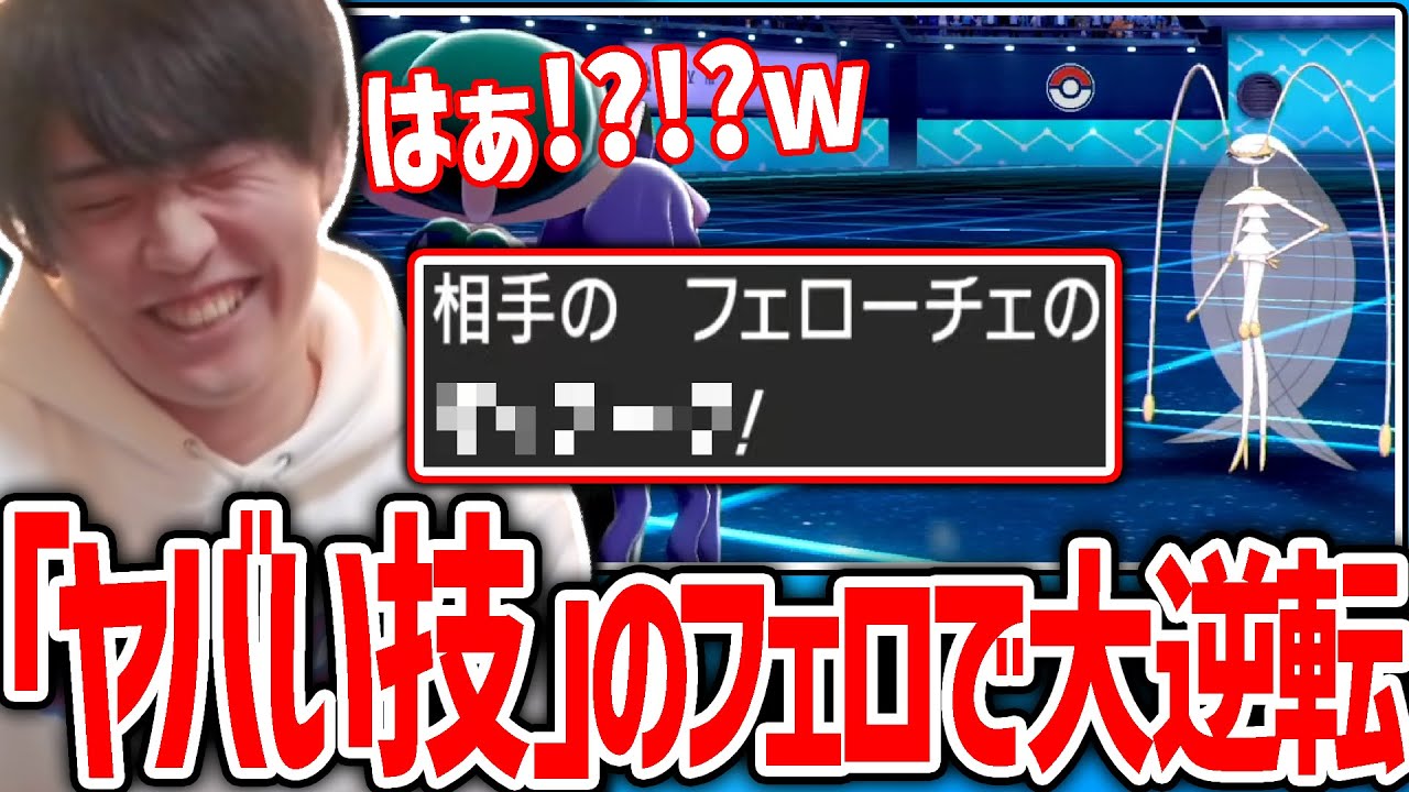 勝ちを確信していたが、予想外すぎる型のフェローチェに遭遇し逆転負けしてしまうシーン【ポケモン剣盾】