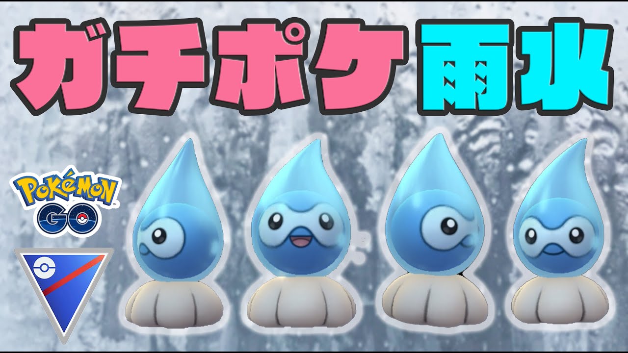 【GOバトルリーグ】水ポワルンはガチポケなんです！愛用している構築を紹介！【ポケモンGO】【スーパーリーグ】