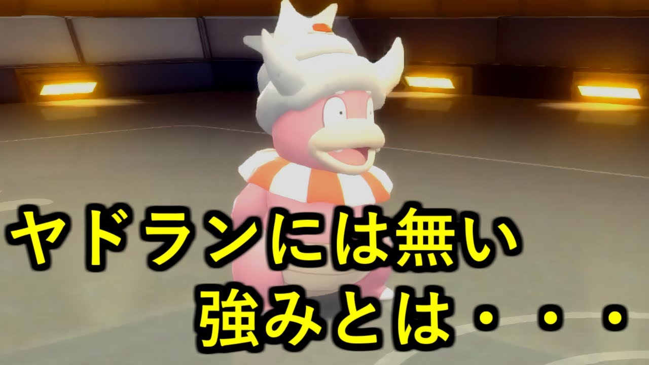 【ポケモンBDSP】あえてヤドランではなくヤドキングを物理受けで使う。その理由を解説します【ダイパリメイク】