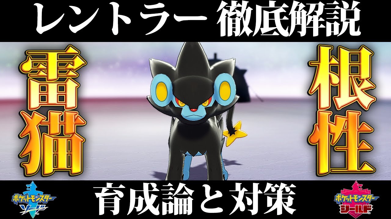 【ポケモン剣盾】レントラーの育成論と対策、入手方法まとめ！性格や技構成を元プロゲーマーが徹底解説！【鎧の孤島】