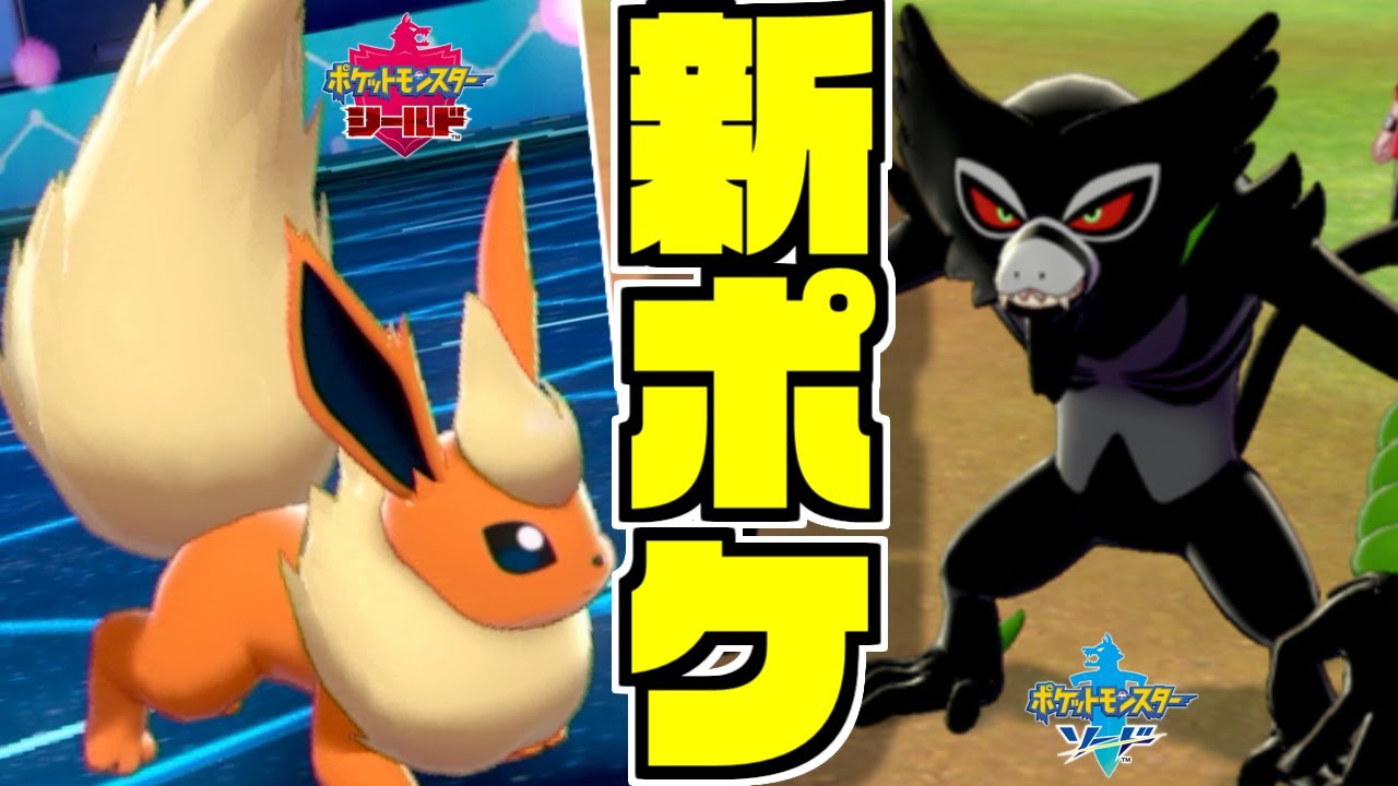 かわいそうなブースターと新ポケ"ザルード"を使ったよ＾＾【ポケモン剣盾】