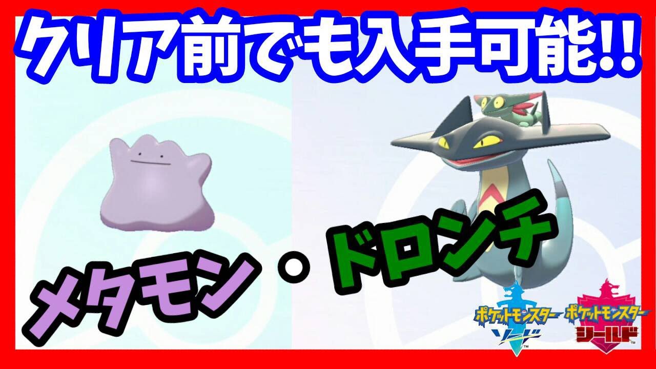 【ポケモンソード・シールド】クリア前でも入手可能！メタモン・ドロンチ→ドラパルト