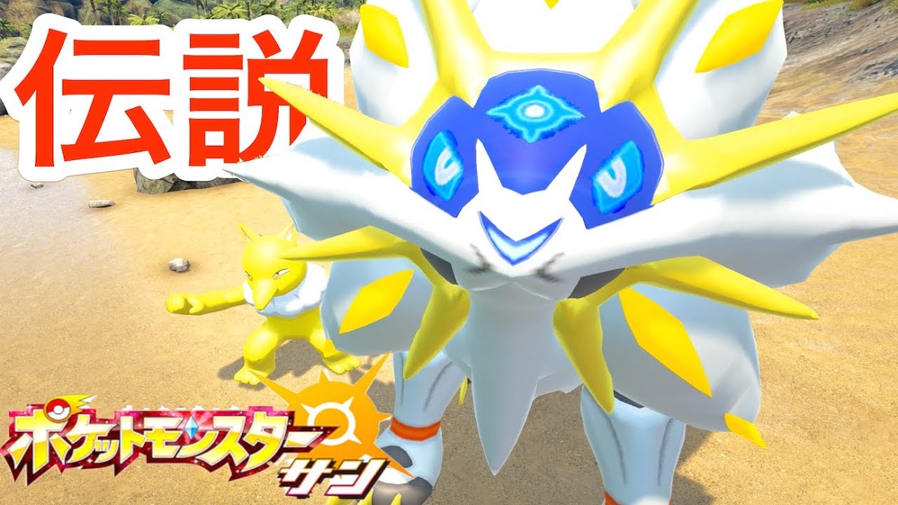 ポケモンサンの伝説『ソルガレオ』GETしてたら不思議な現象が起こる #30【 ARK ポケモン 】実況
