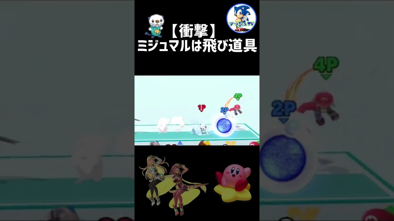 【スマブラSP】ミジュマル...お前もか……【#Shorts/ポケモン/ミジュマルは飛び道具/TikTok】