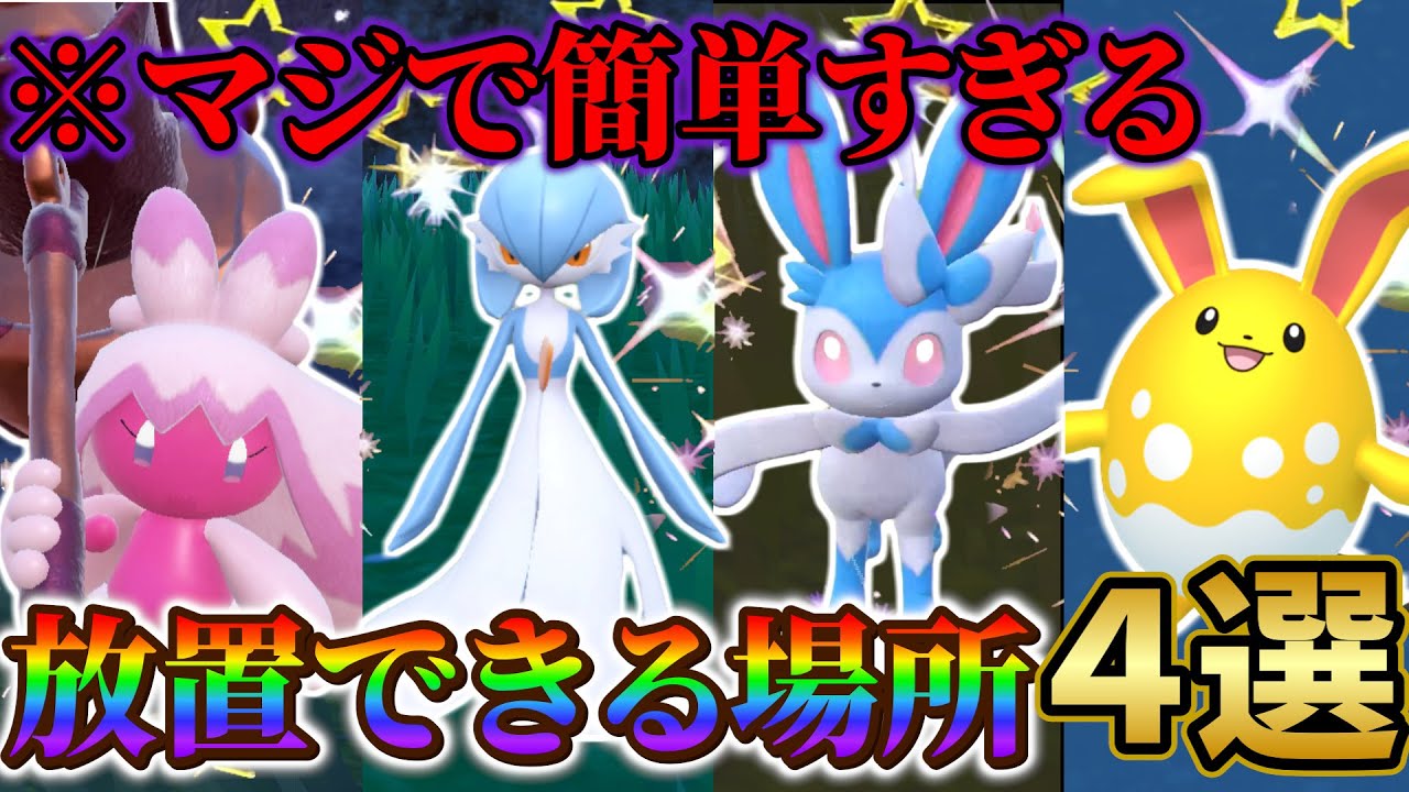 【ポケモンsv 色違い厳選】ニンフィア色違い・デカヌチャン色違い・サーナイト色違い・マリルリ色違いのオススメ入手場所４選！