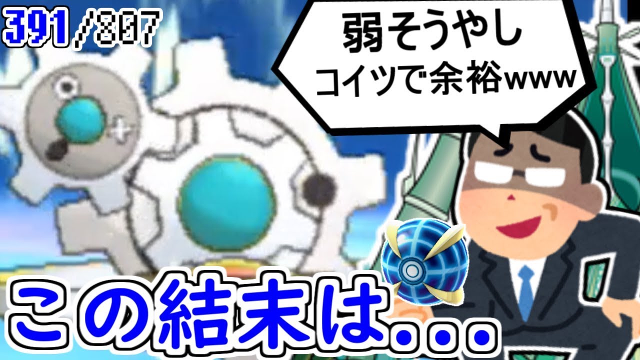 ギギギアルを舐めすぎたトレーナーの末路　sub.807匹の中から抽選でひいたポケモンでパーティを組んでみた #55【ポケモンUSUM】