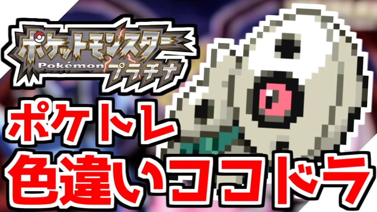 【ポケモンDPPt】色違いココドラをポケトレでゲットしたい！ 【ポケトレ】