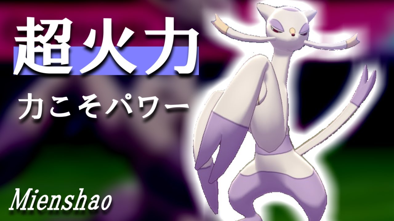”すてみ”コジョンドの超火力でサイクル戦を有利に！【ポケモン剣盾】