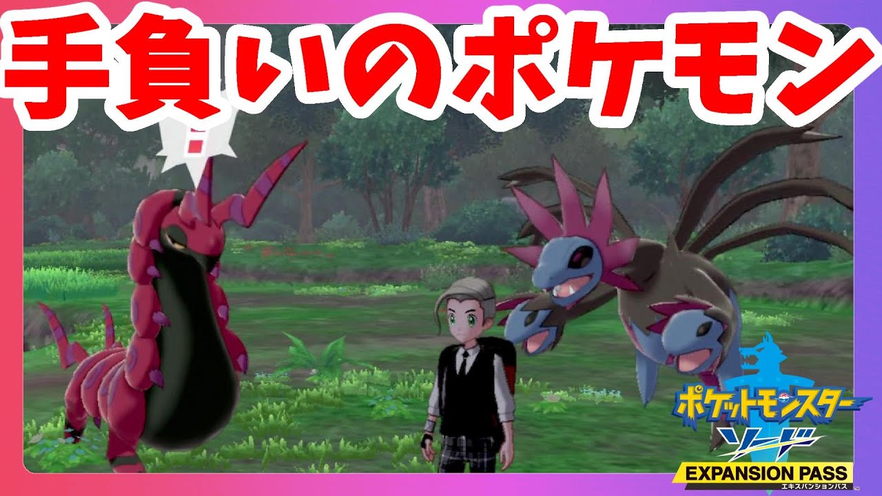 【ポケモンソードシールド】ペンドラーは獲物を叩きつけるポケモンです！鎧の孤島【エキスパンションパス】