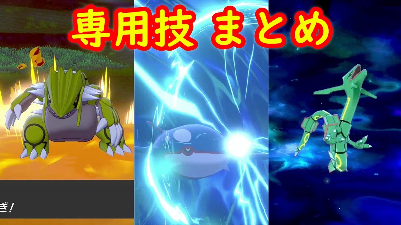 【グラードン カイオーガ レックウザ】専用技 だんがいのつるぎ こんげんのはどう ガリョウテンセイ アニメまとめ【冠の雪原 ポケモン剣盾DLC】