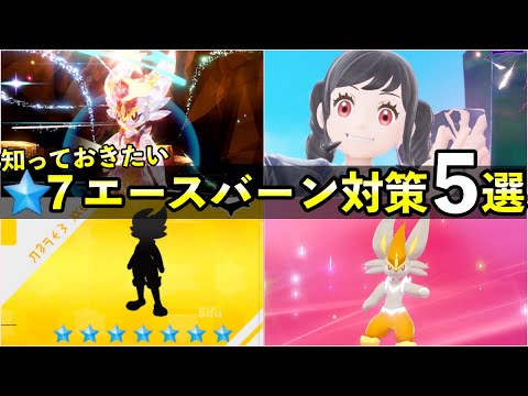 【ポケモンSV】最強エースバーン対策と星７レイドの知っておくべき事前情報５選！おすすめポケモンやレイドの仕様も徹底解説