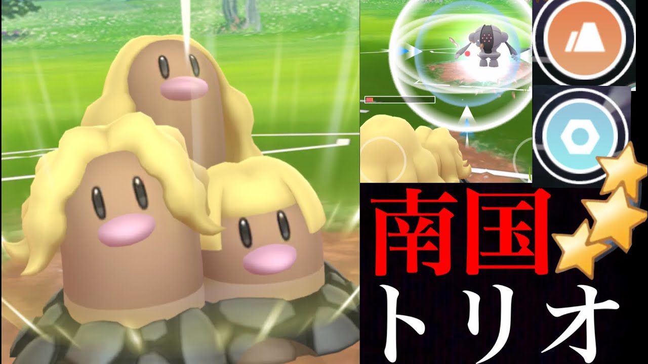 【GOバトルリーグ】耐性がスゴイ！どろかけであの強敵を倒せるアローラダグトリオが熱い・・！？シーズン1どうだった？【ポケモンGO・スーパーリーグ】