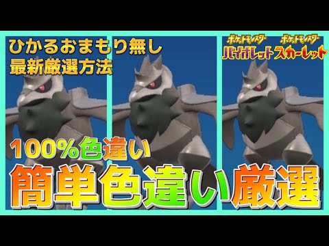 【ポケモンSV】ひかるおまもり不要完全放置でアーマーガアの色違いを簡単厳選する方法を解説【スカーレット】【バイオレット】