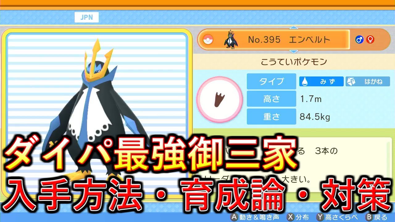 【ポケモンBDSP】タイプ超優秀の最強御三家！エンペルトの入手方法、育成論、対策を解説！【ダイパリメイク】
