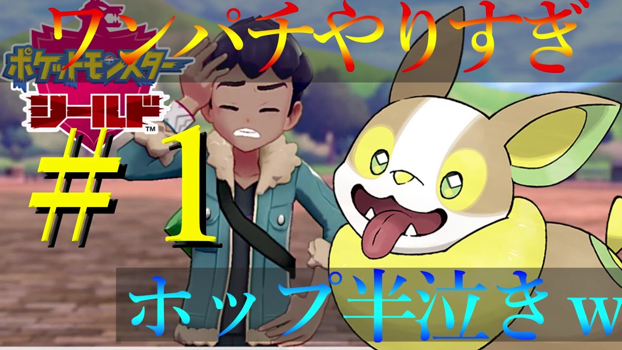 【ポケモン剣盾】ワンパチにボコされるホップ号泣ww