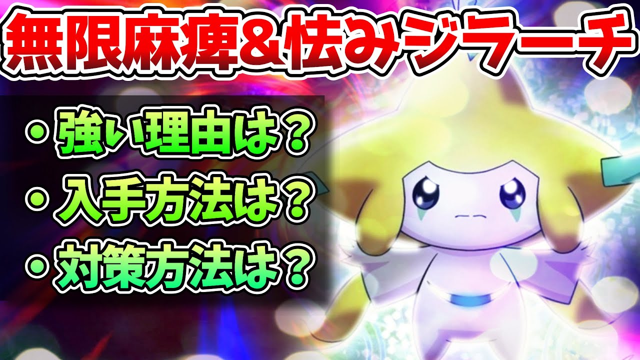 幻解禁の「ジラーチ」最強過ぎるまひるみ戦法の化身を解説【ポケモン剣盾】