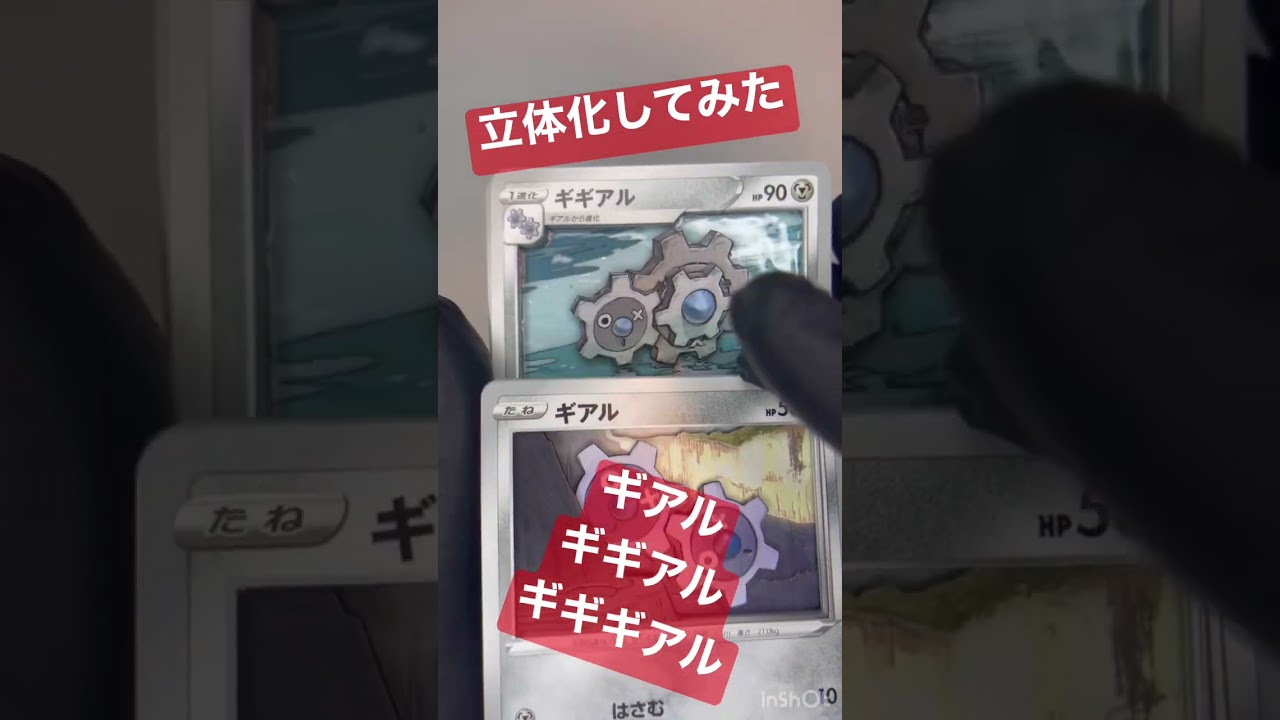 【ポケモンカード】ギアル、ギギアル、ギギギアルのシャドーボックス作ってみた