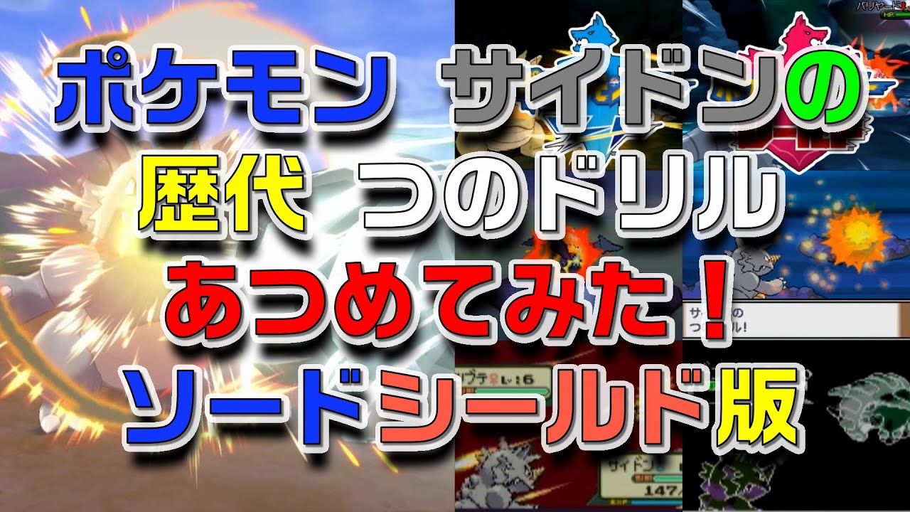 ポケモン剣盾版サイドンの歴代「つのドリル」あつめてみた！