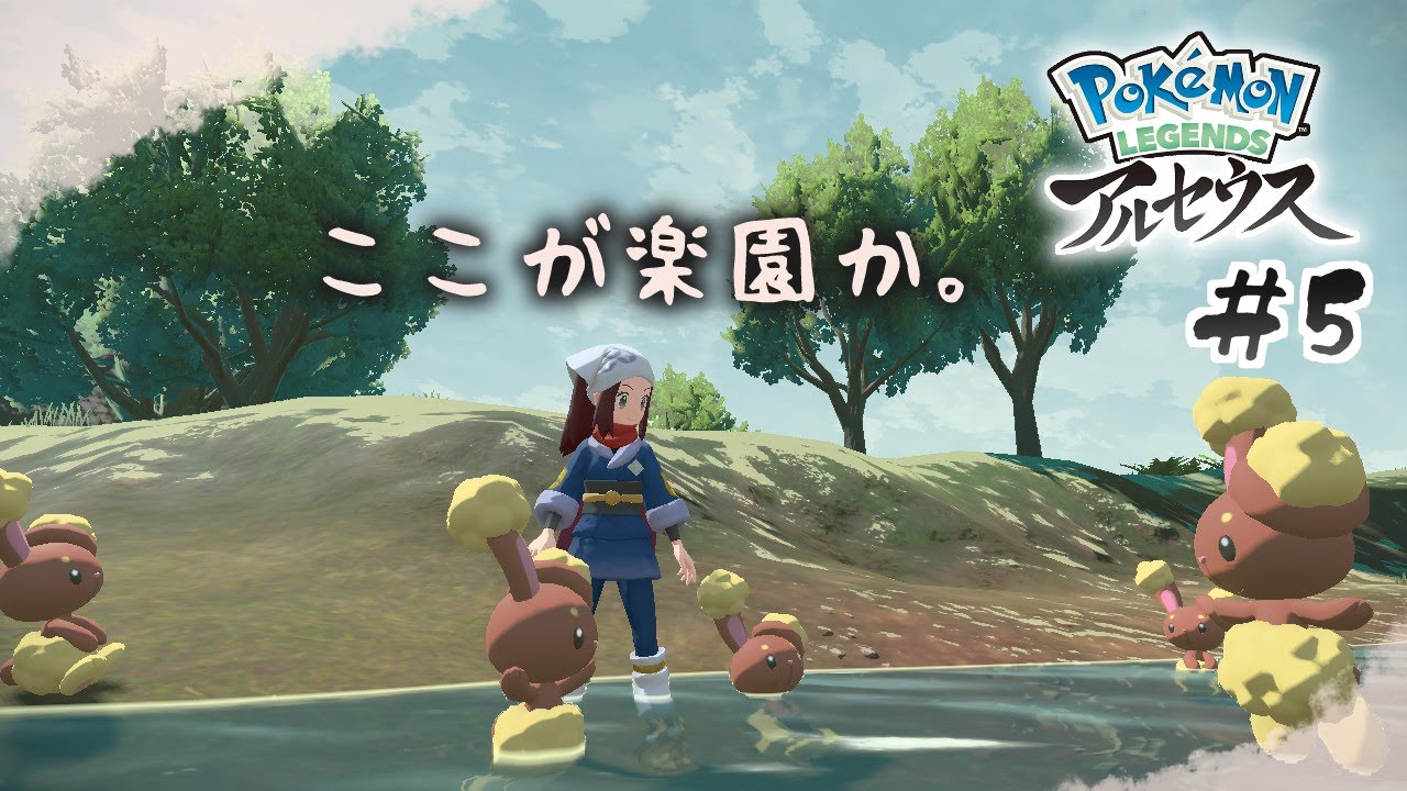 【実況】ミミロルが生息する森に侵入したら可愛さでおかしくなりました【Pokémon LEGENDS アルセウス】＃５