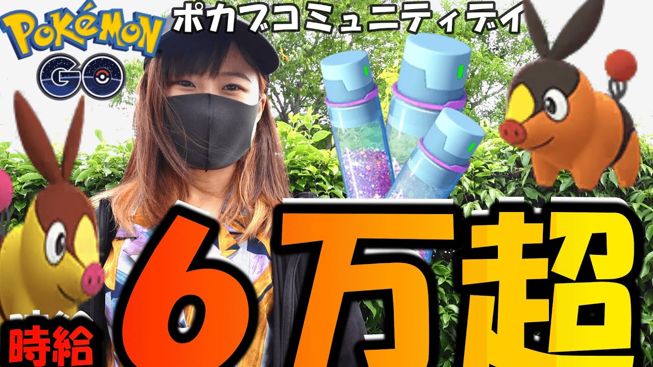 「ポケモンGO」時給６０,０００砂超え❕ポカブコミュニティデイ時給調査ほしのすな３倍DAY